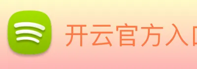 开云官方入口app下载安装官网 logo